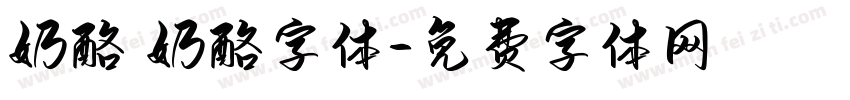 奶酪 奶酪字体字体转换